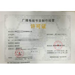 杭州廣播電視節(jié)目制作經(jīng)營許可證申請指南 辦理所需材料與本地機(jī)構(gòu)推薦