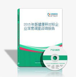 2015年健康秤市場對標企業深度調查咨詢報告 健康咨詢服務整合路徑